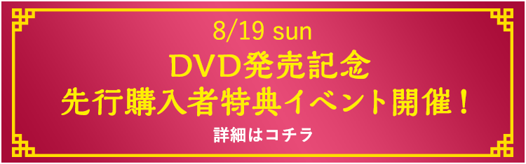 DVD発売記念先行購入者特典イベント開催！